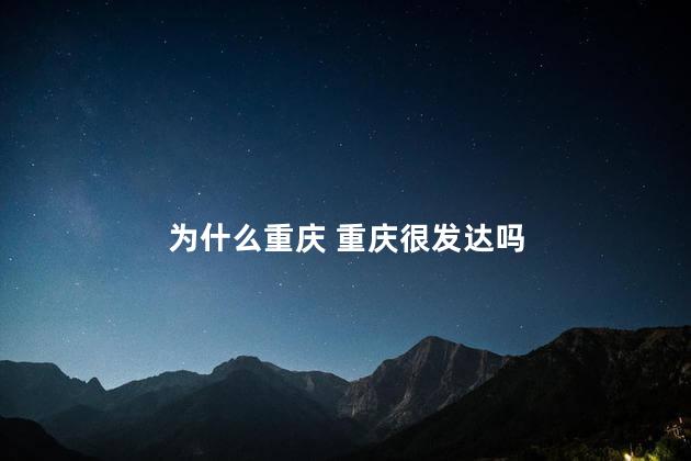 为什么重庆 重庆很发达吗
